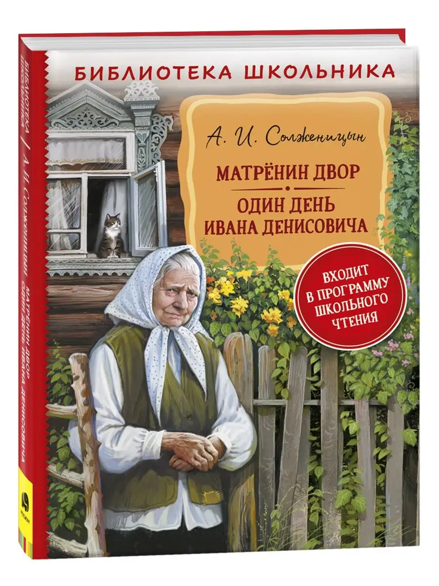 Солженицын А. Матренин двор. Один день Ивана Денисовича РОСМЭН 137744607  купить за 198 ₽ в интернет-магазине Wildberries