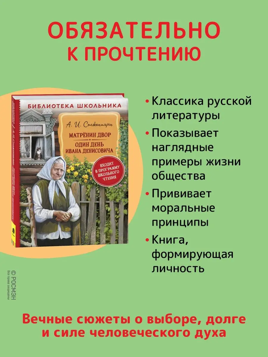 Солженицын А. Матренин двор. Один день Ивана Денисовича РОСМЭН 137744607  купить за 299 ₽ в интернет-магазине Wildberries