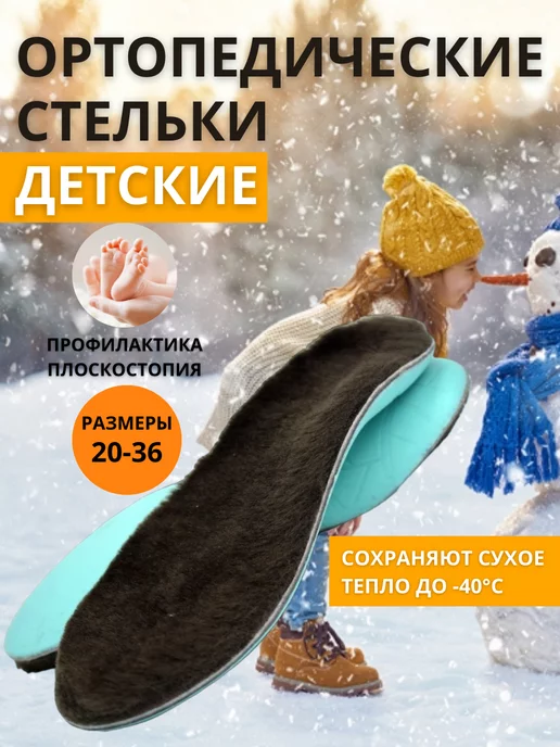 ОРТО-С Стельки ортопедические детские зимние теплые, вариант