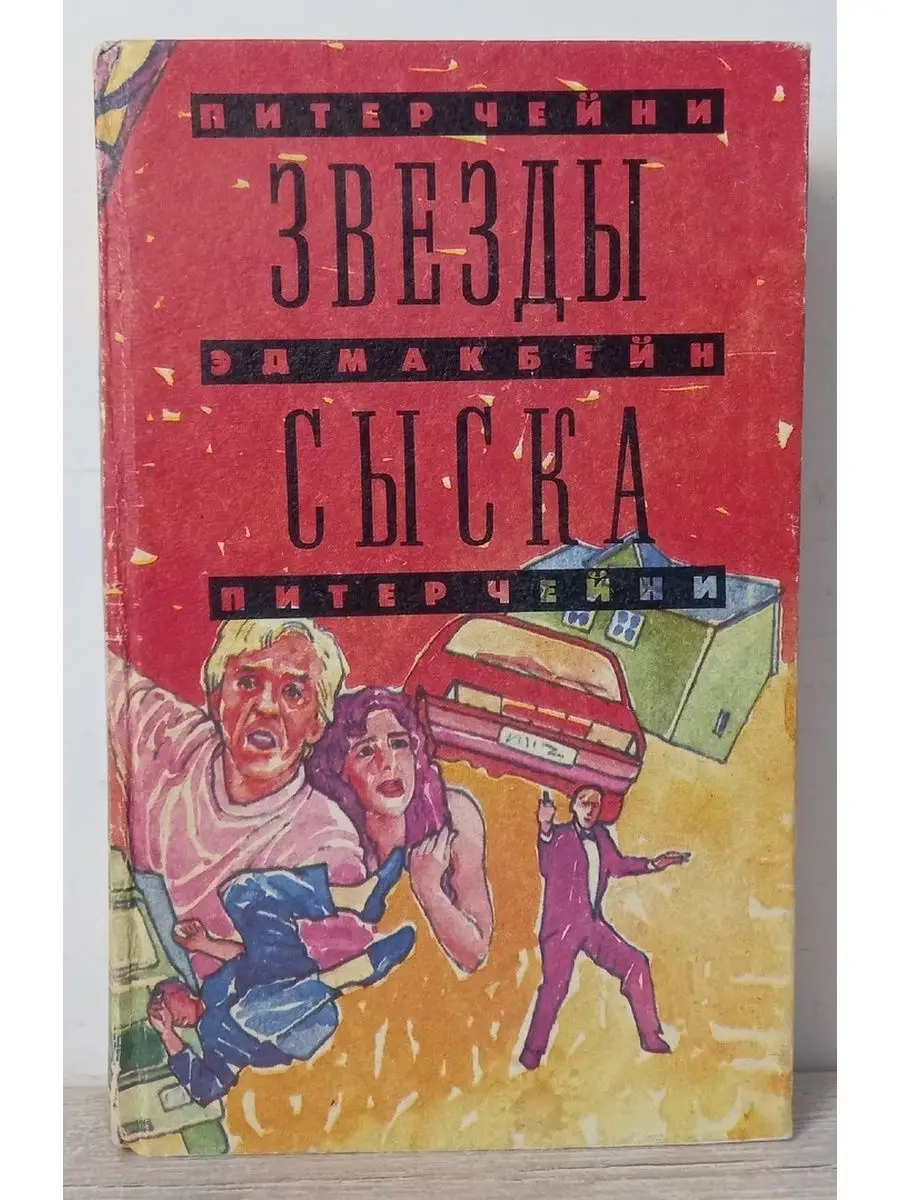 Звезды сыска | Англо-американский детектив Москва 137746687 купить в  интернет-магазине Wildberries