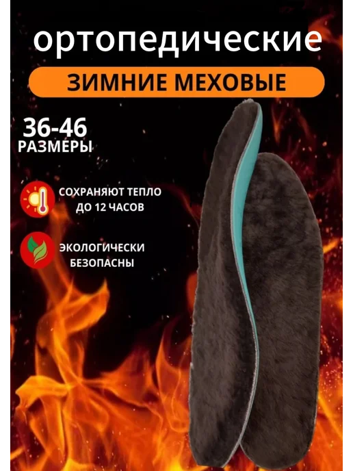 ОРТО-С Стельки ортопедические зимние теплые мех от плоскостопия, коричневый