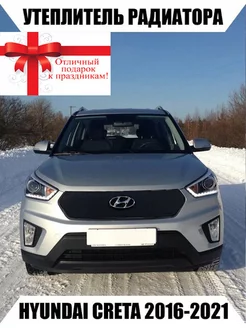 Утеплитель радиатора HYUNDAI CRETA 1п рест 2016-2021 Avtostorm 137747885 купить за 2 638 ₽ в интернет-магазине Wildberries