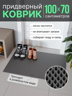 Коврик придверный в прихожую под обувь большой ЭВА ShoesMat 137748527 купить за 646 ₽ в интернет-магазине Wildberries