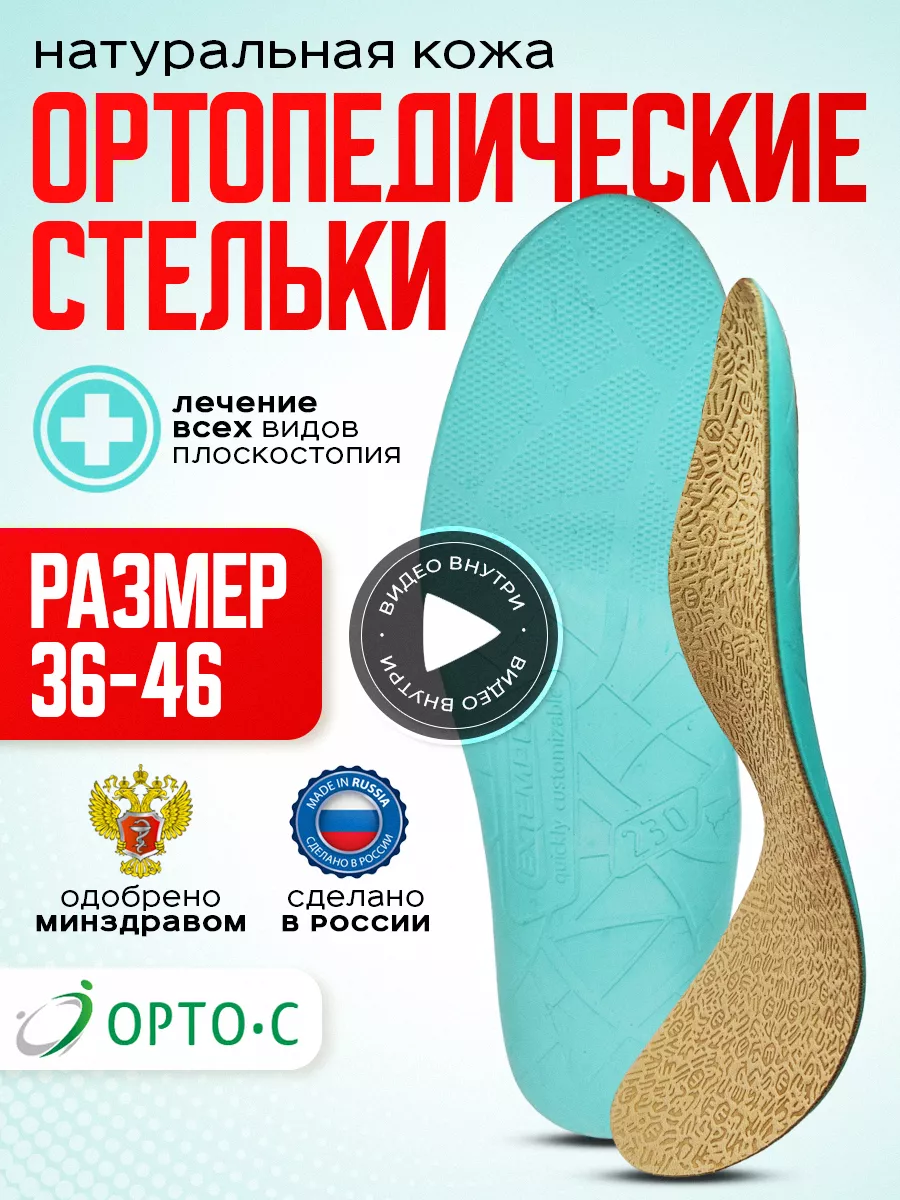Стельки ортопедические от плоскостопия кожаные