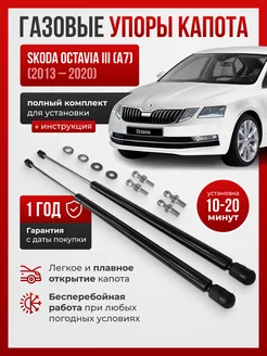 Газовые упоры капота Skoda Octavia III (A7) 2013-2020 ПЕРСПЕКТИВА (Екатеринбург) 137748875 купить за 2 047 ₽ в интернет-магазине Wildberries