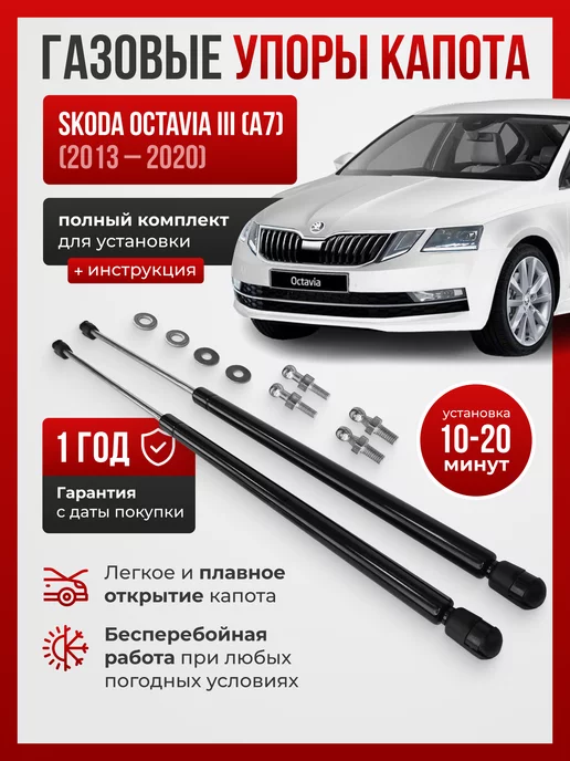 ПЕРСПЕКТИВА (Екатеринбург) Газовые упоры капота Skoda Octavia III (A7)