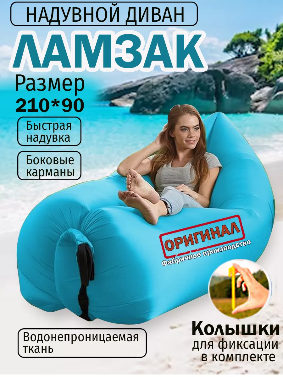 Надувной диван лежак ламзак с колышками 230*90см