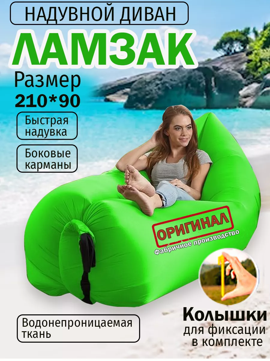 Надувной диван лежак ламзак с колышками 230*90см