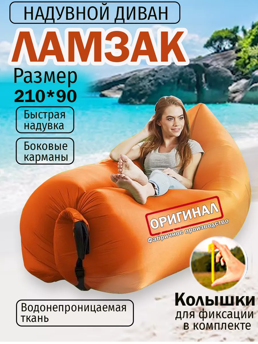 Надувной диван лежак ламзак с колышками 230*90см