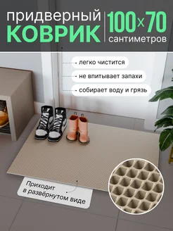 Коврик придверный в прихожую под обувь большой ЭВА ShoesMat 137748941 купить за 646 ₽ в интернет-магазине Wildberries