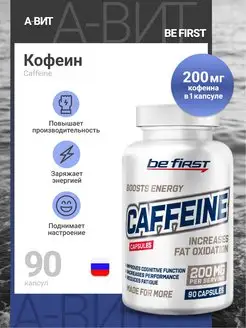 Кофеин безводный спортивный энергетик Caffeine 200 мг 90 кап be first 137749127 купить за 469 ₽ в интернет-магазине Wildberries