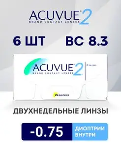 ACUVUE Линзы для глаз Aсuvue 2 6 шт 8.3 -0.75