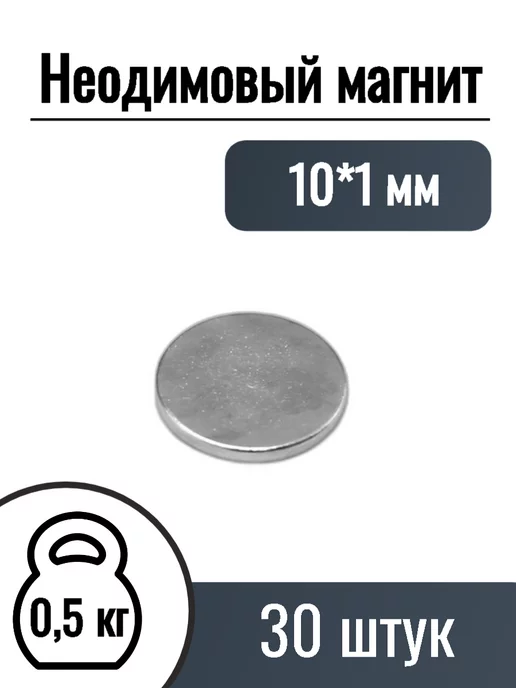 MaxPull Неодимовые магниты диск 10*1 мм, 30 шт, 10x1 мм, 30 шт