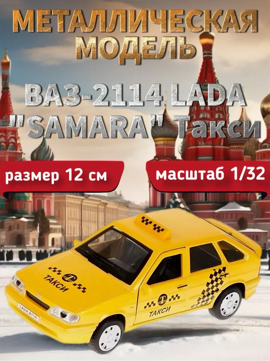 Автомобиль LADA-2114 SAMARA Такси Технопарк 137751087 купить в  интернет-магазине Wildberries