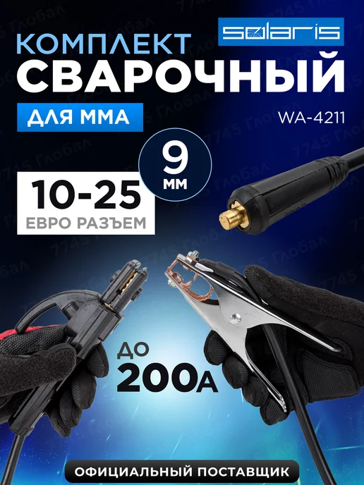 SOLARIS Электрододержатель и клемма заземления MMA до 200А 3 м 10-25, 3 м