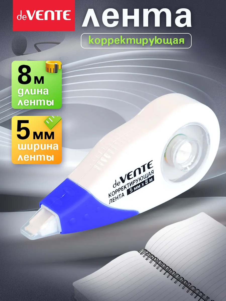 Корректирующая лента штрих корректор 8 м 1 штука