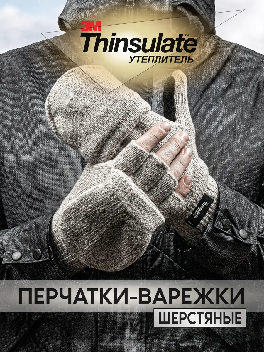 Зимние шерстяные перчатки - варежки Иней / 3М Тинсулейт
