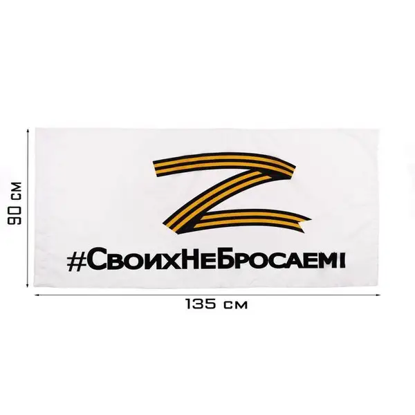 Флаг Z «Своих не бросаем», 90х135 см