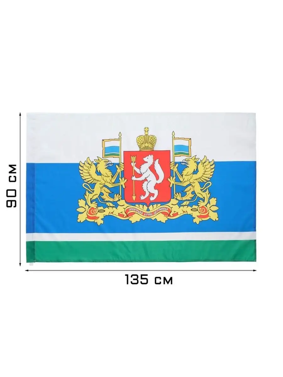 Флаг Свердловской Об. с Гербом, 90х135см