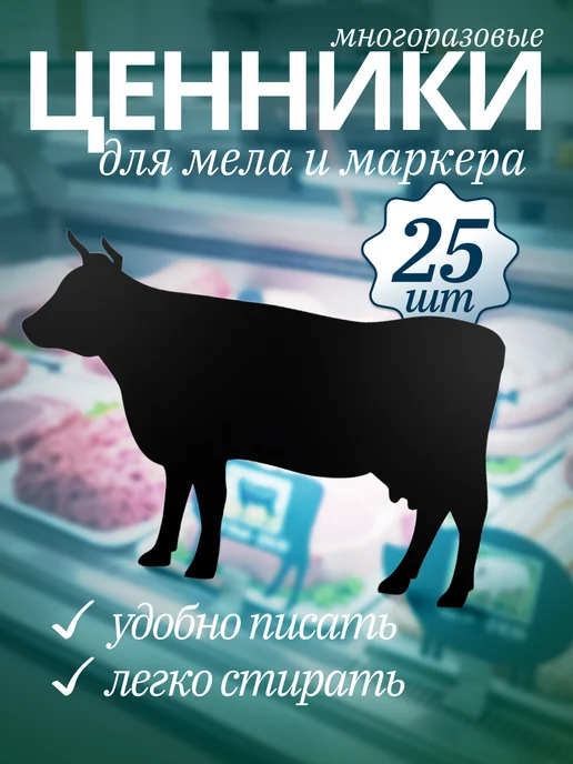 Хороший Подарок Ценник маркерный меловой двухсторонний, корова 25 штук, двухсторонний 25