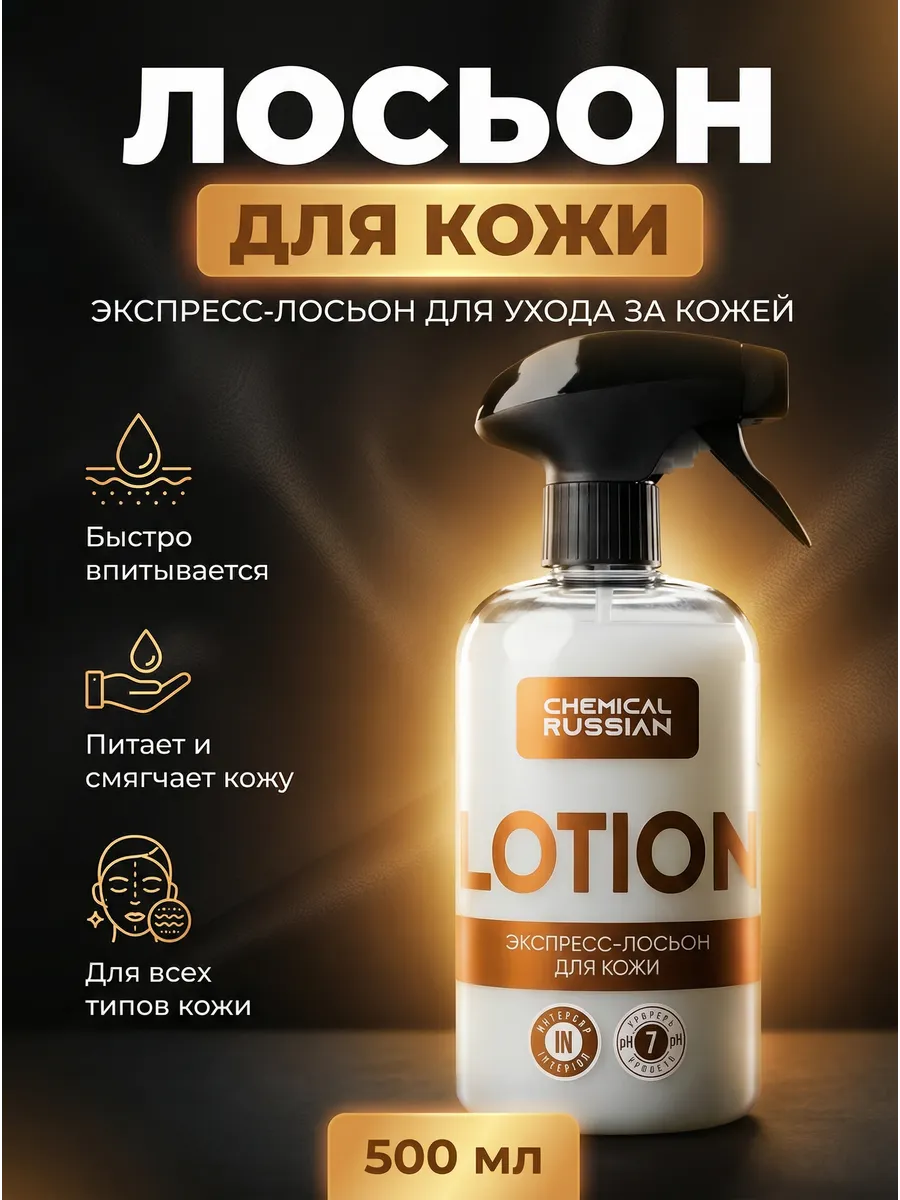 Кондиционер для кожи автомобиля Lotion 500 мл