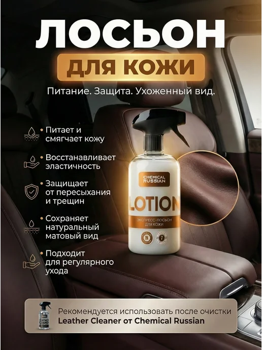 Chemical Russian Кондиционер для кожи автомобиля Lotion 500 мл, 500 мл, фото 2