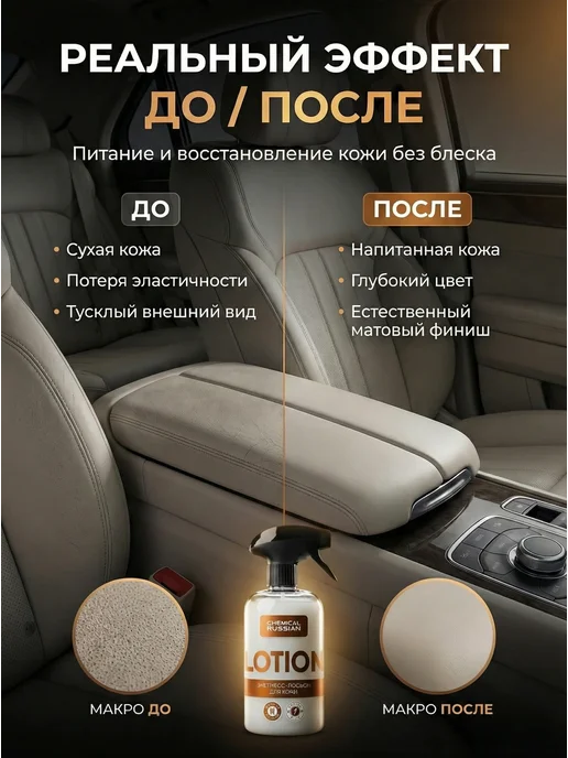 Chemical Russian Кондиционер для кожи автомобиля Lotion 500 мл, 500 мл, фото 3