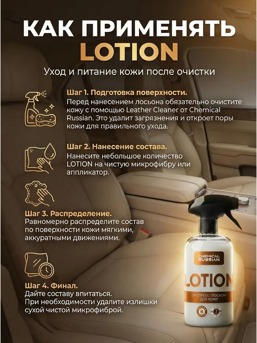 Chemical Russian Кондиционер для кожи автомобиля Lotion 500 мл, 500 мл, фото 5