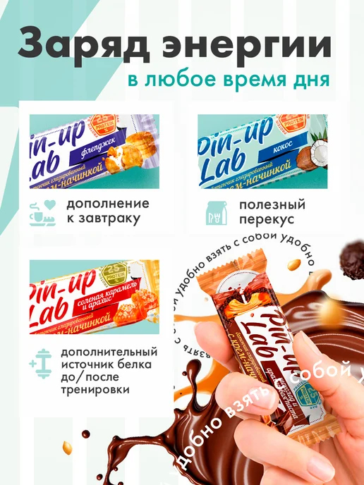 PIN UP LAB Протеиновые батончики без сахара с начинкой Ассорти 12 шт, 12 шт, фото 2