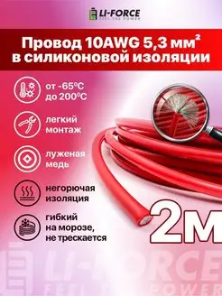 10AWG 5.3 мм² Провод электрический медный в силиконе 2m Li-Force 137756019 купить за 808 ₽ в интернет-магазине Wildberries