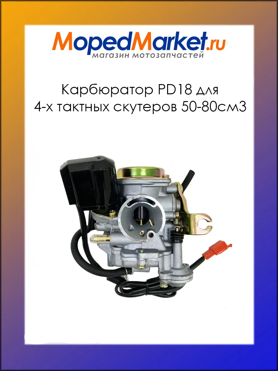 Карбюратор PD18 для 4-х тактных скутеров 50-80см3
