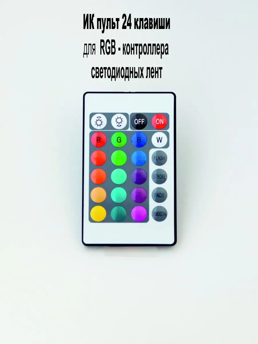 Пульт для контроллера RGB светодиодных лент