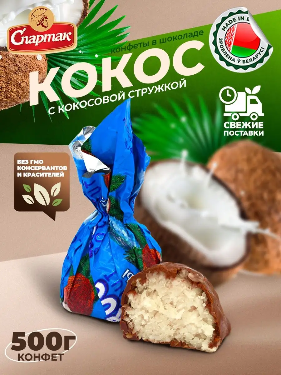 Конфеты Кокос шоколадные с кокосовой стружкой 500 гр Белорусские продукты  137756540 купить в интернет-магазине Wildberries