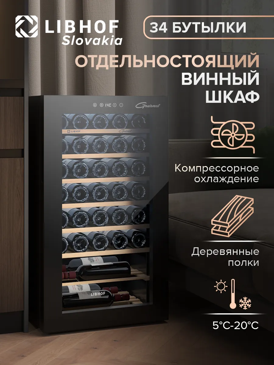 Винный шкаф холодильник отдельностоящий на 34 бутылки GM-34