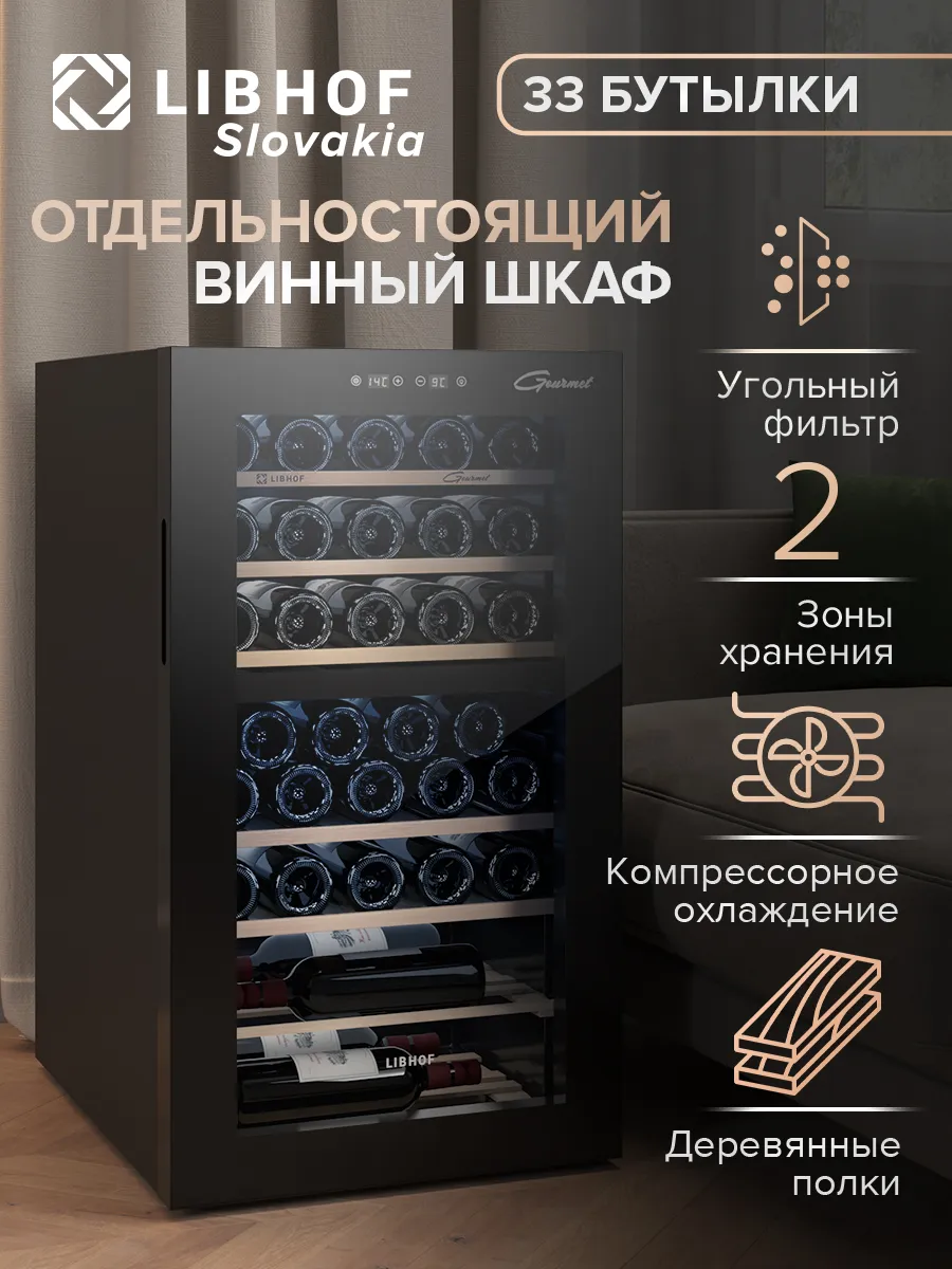 Винный шкаф отдельностоящий на 33 бутылки GMD-33