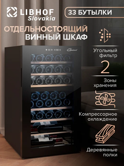Libhof Винный шкаф отдельностоящий на 33 бутылки GMD-33, черный