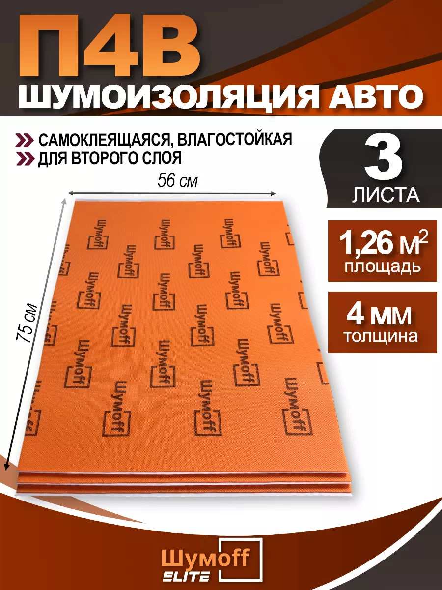 Шумоизоляция и теплоизоляция автомобиля П4В 4 мм - 3 л. Шумофф 137756770  купить за 1 174 ₽ в интернет-магазине Wildberries