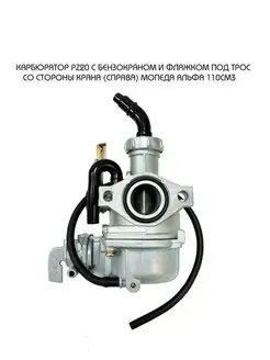 Карбюратор PZ20 с бензокраном и флажком мопеда Альфа 110см3 MopedMarket 137757207 купить за 945 ₽ в интернет-магазине Wildberries