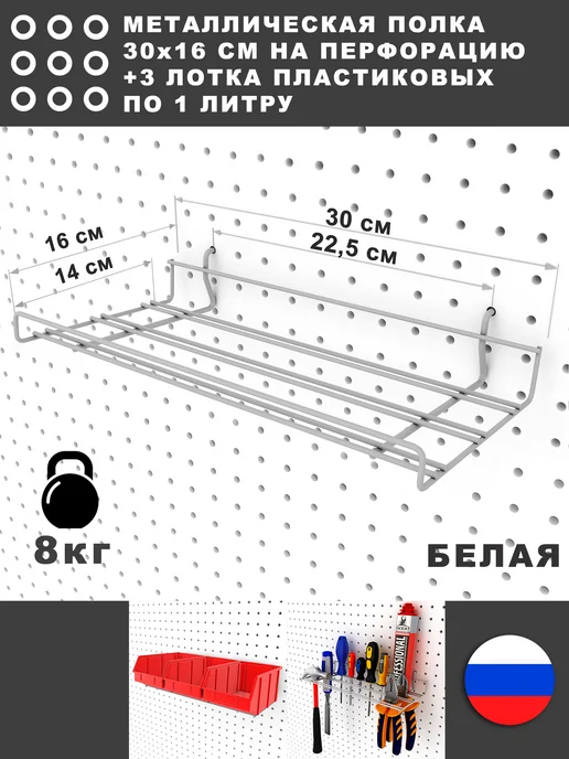 СТАНДЕС Полка на перфопанель. Белая. 30*14,5 см