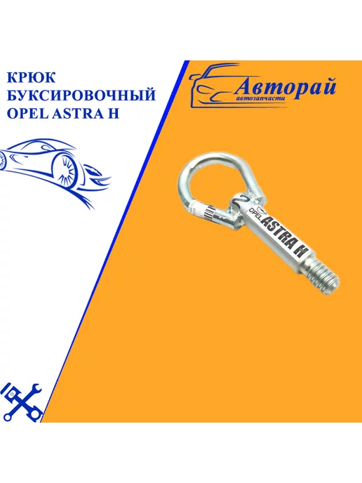 Крюк буксировочный № 3 Chevrolet Cruze, Opel Astra J