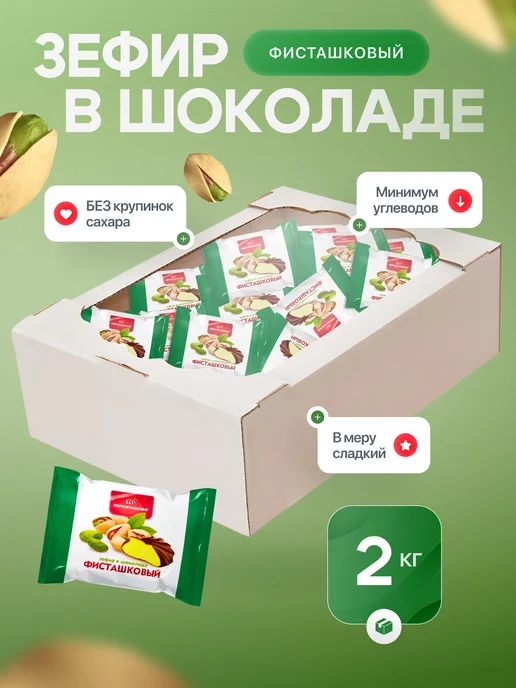Пирожникофф Натуральный зефир в шоколаде фисташка 2 кг, 2 кг