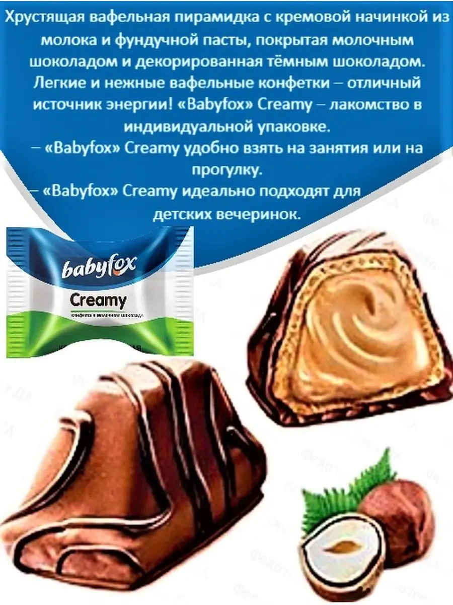 Конфеты Creamy Baby Fox 500г BabyFox 137760794 купить в интернет-магазине  Wildberries