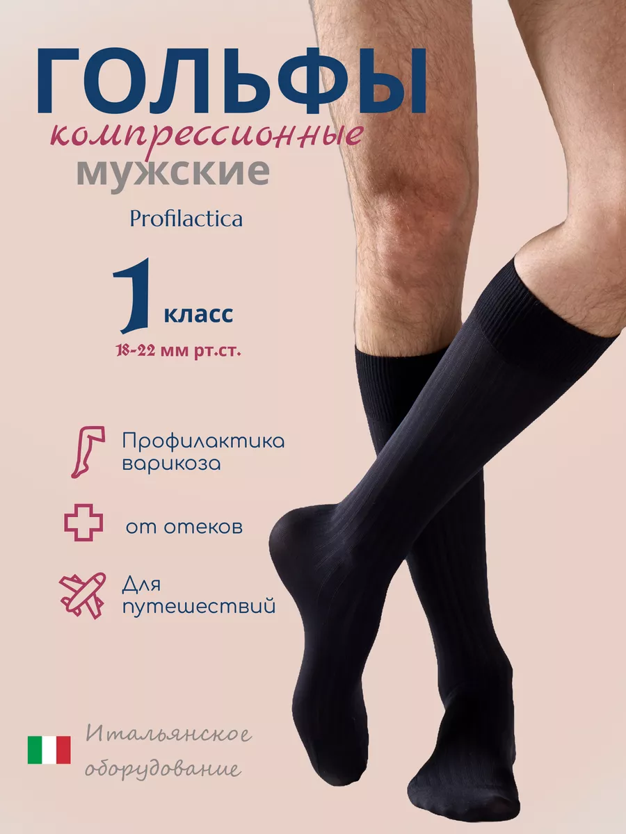 Компрессионные гольфы мужские 1 класс Profilactica