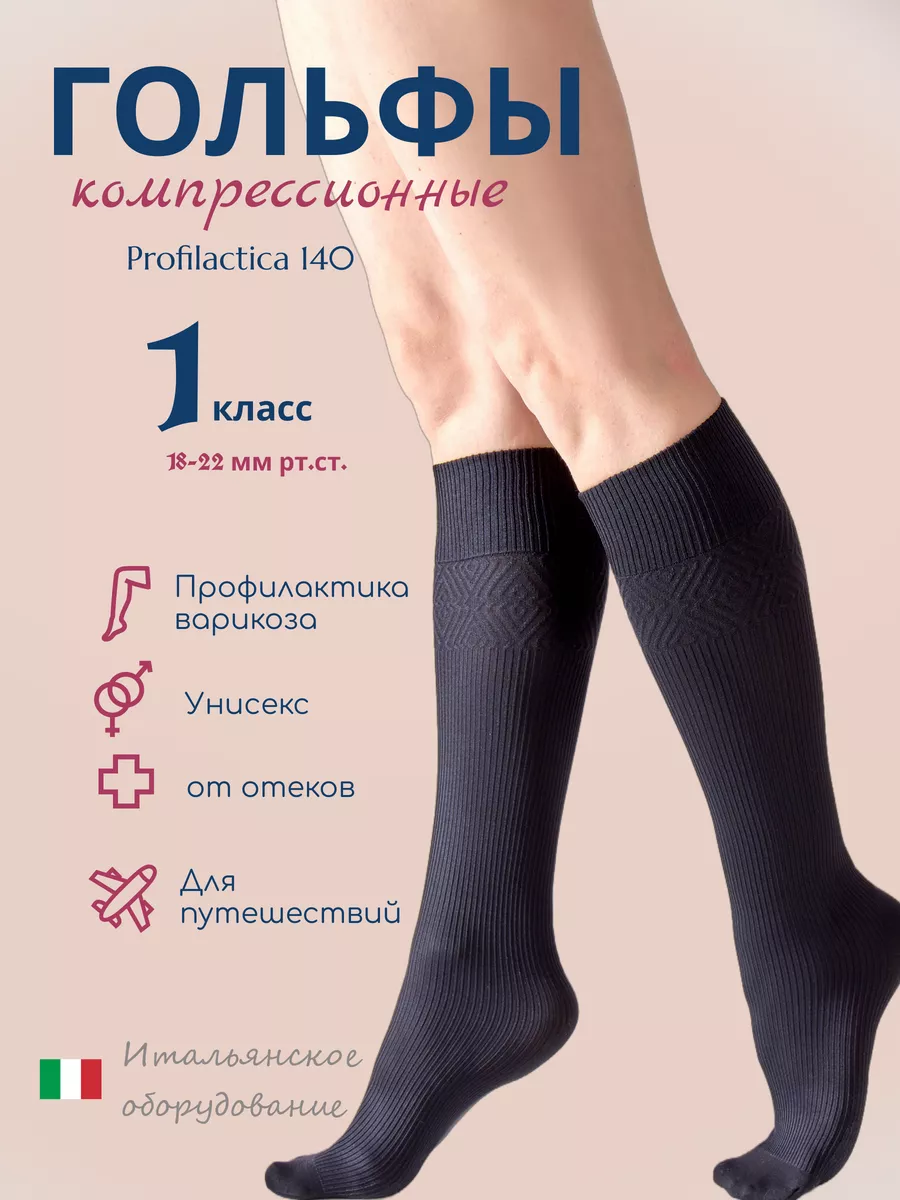 Компрессионные гольфы 1 класс Profilactica 140 den от отеков