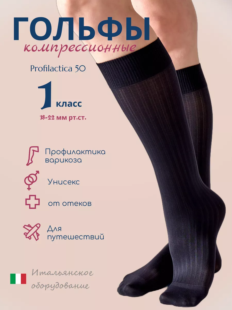Компрессионные гольфы 1 класс Profilactica 50 den от отеков