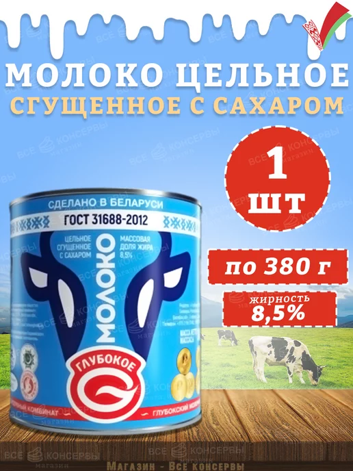 Глубокский молочноконсервный комбинат Молоко сгущенное с сахаром 8,5% Глубокский МКК ГОСТ 380 г, 380 г, 1 шт