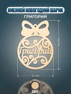 Шар на ёлку именной Григорий Хоттабыч 137761056 купить за 148 ₽ в интернет-магазине Wildberries