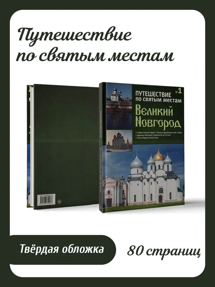 Великий Новгород. Путешествие по святым местам. №1 DeAgostini 137761420  купить за 284 ₽ в интернет-магазине Wildberries