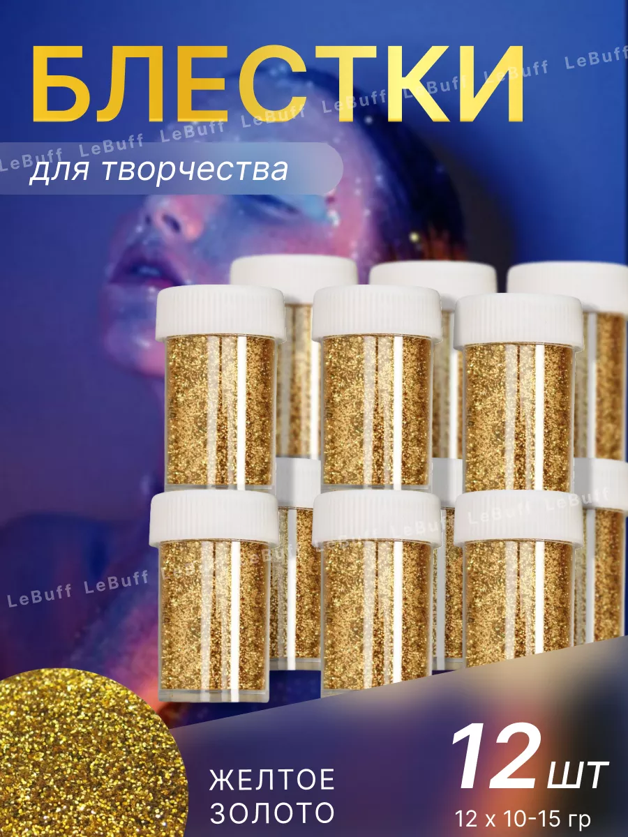 Блестки для творчества золото