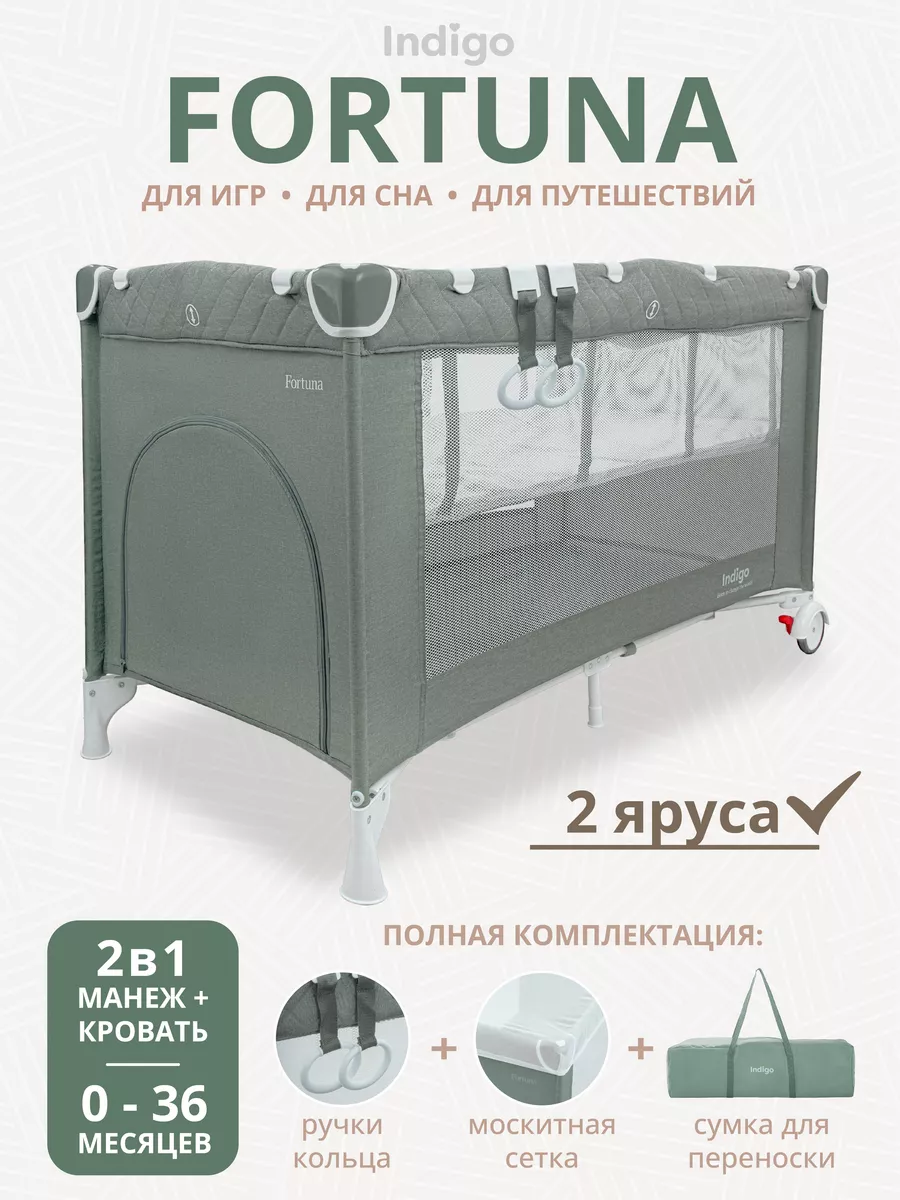 Кровать манеж 2 в 1 FORTUNA 2...